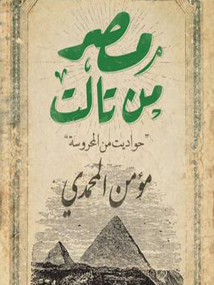 cover image of مصر من تالت--حواديت من المحروسة